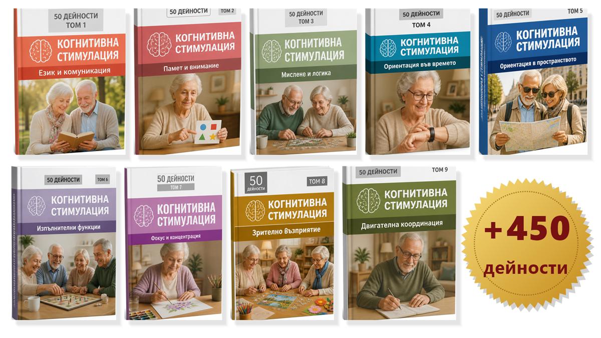 Супер пакет: 9 тома когнитивна стимулация