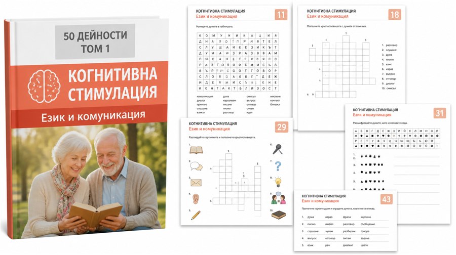 ТОМ 1 — Език и комуникация