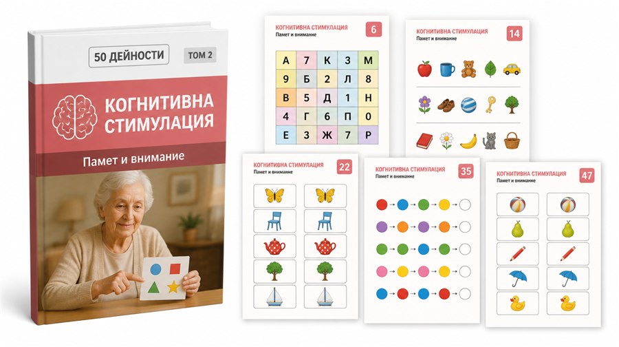 ТОМ 2 — Памет и внимание