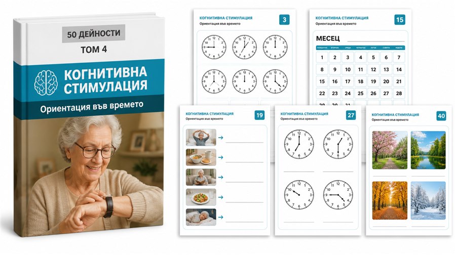 ТОМ 4 — Ориентация във времето