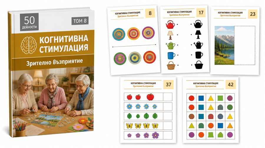 ТОМ 8 — Зрително възприятие