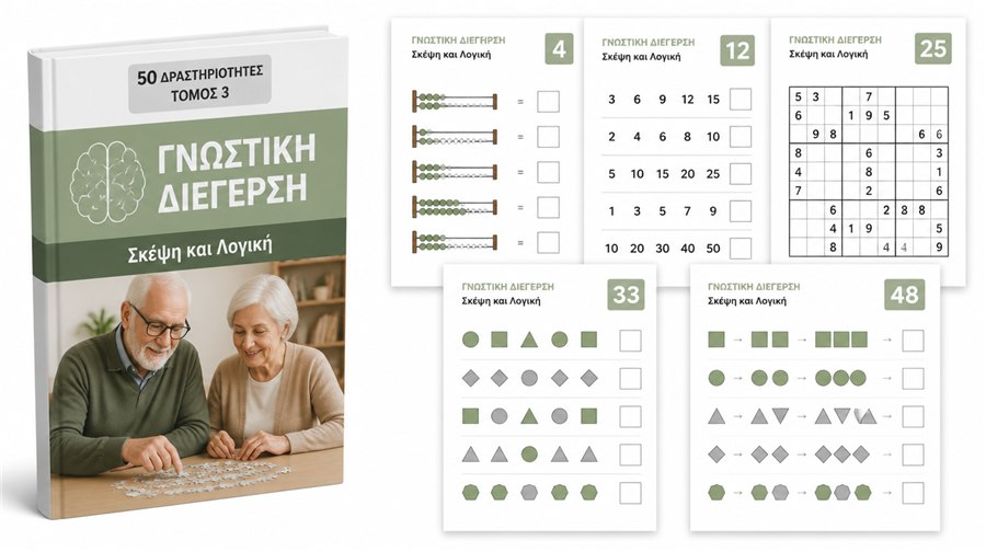 ΤΟΜΟΣ 3 — Σκέψη και Λογική