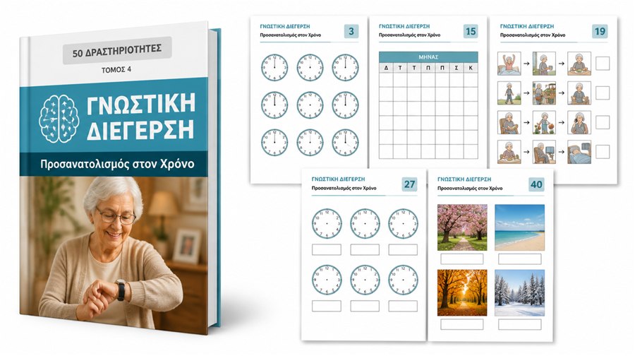 ΤΟΜΟΣ 4 — Προσανατολισμός στον Χρόνο