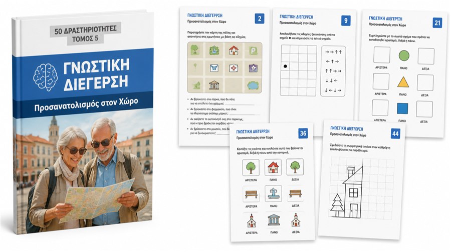 ΤΟΜΟΣ 5 — Προσανατολισμός στον Χώρο
