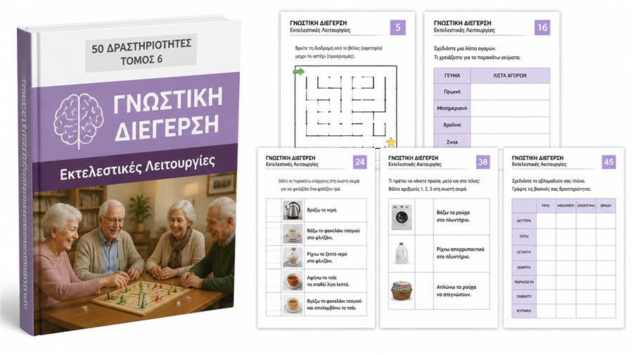 ΤΟΜΟΣ 6 — Εκτελεστικές Λειτουργίες