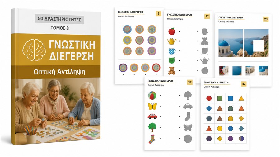 ΤΟΜΟΣ 8 — Οπτική Αντίληψη