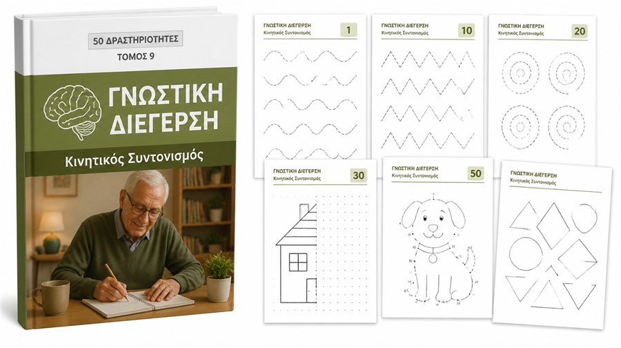 ΤΟΜΟΣ 9 — Κινητικός Συντονισμός